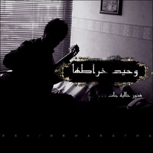 دانلود آهنگ هنوز خالیه جات